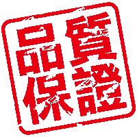 品質保證 品質保證